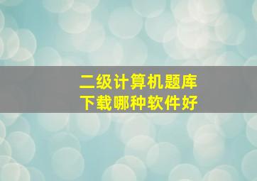 二级计算机题库下载哪种软件好