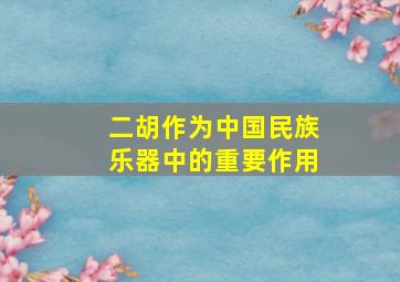 二胡作为中国民族乐器中的重要作用