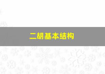 二胡基本结构