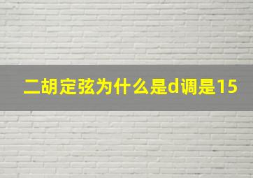 二胡定弦为什么是d调是15