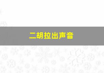 二胡拉出声音