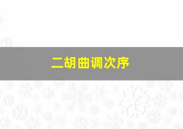 二胡曲调次序