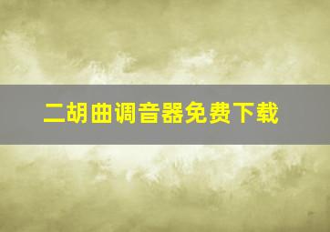 二胡曲调音器免费下载