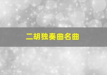 二胡独奏曲名曲