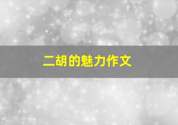 二胡的魅力作文