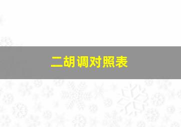 二胡调对照表