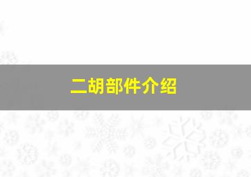 二胡部件介绍