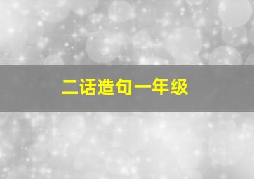 二话造句一年级