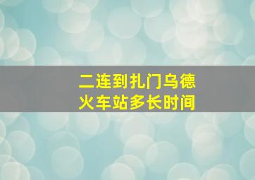 二连到扎门乌德火车站多长时间