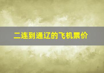 二连到通辽的飞机票价