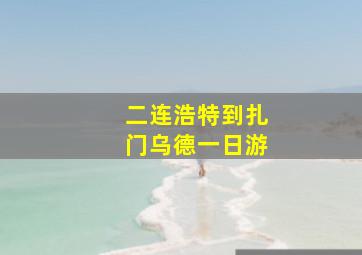 二连浩特到扎门乌德一日游