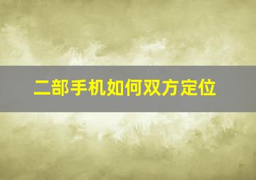 二部手机如何双方定位