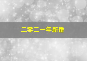 二零二一年新番