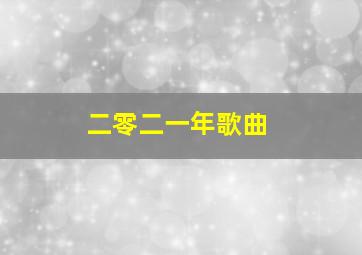 二零二一年歌曲