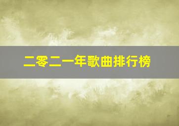 二零二一年歌曲排行榜