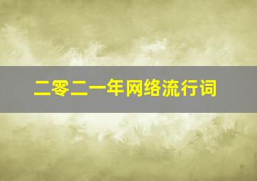 二零二一年网络流行词