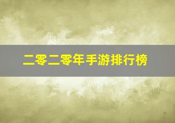 二零二零年手游排行榜