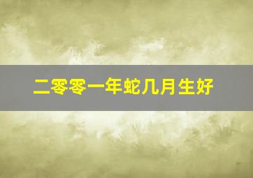 二零零一年蛇几月生好