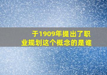 于1909年提出了职业规划这个概念的是谁