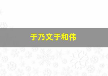 于乃文于和伟