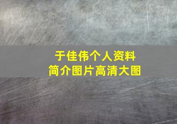 于佳伟个人资料简介图片高清大图