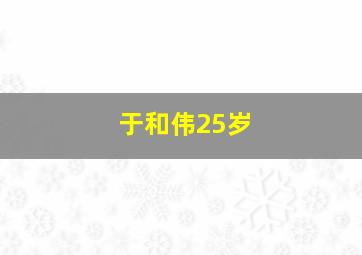 于和伟25岁