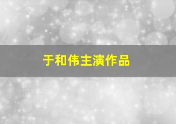 于和伟主演作品