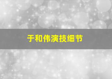 于和伟演技细节