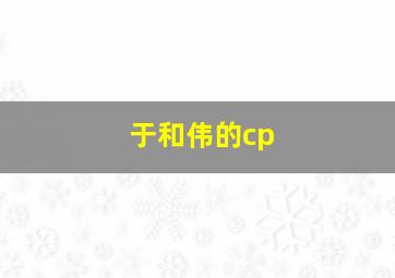 于和伟的cp