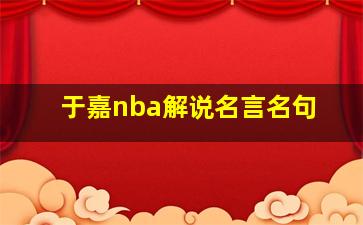 于嘉nba解说名言名句