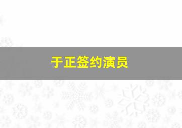 于正签约演员