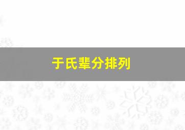 于氏辈分排列