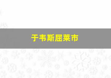 于韦斯屈莱市