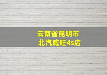 云南省昆明市北汽威旺4s店