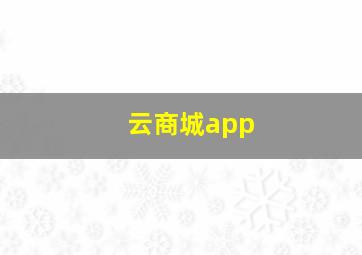 云商城app