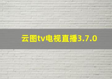 云图tv电视直播3.7.0