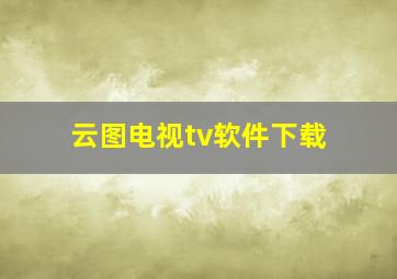 云图电视tv软件下载