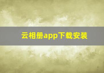 云相册app下载安装