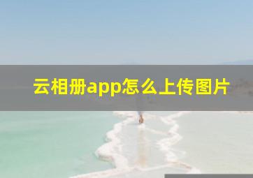 云相册app怎么上传图片