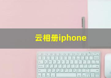 云相册iphone