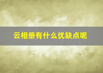 云相册有什么优缺点呢