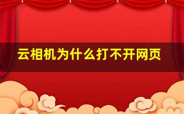 云相机为什么打不开网页