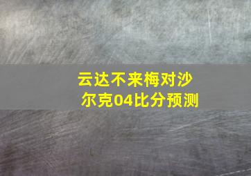 云达不来梅对沙尔克04比分预测