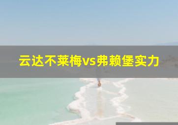 云达不莱梅vs弗赖堡实力