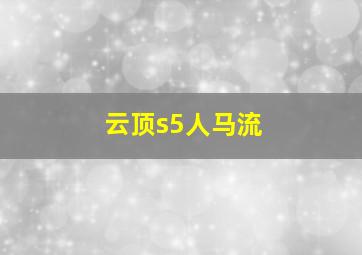 云顶s5人马流