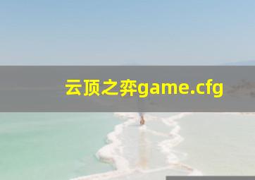 云顶之弈game.cfg