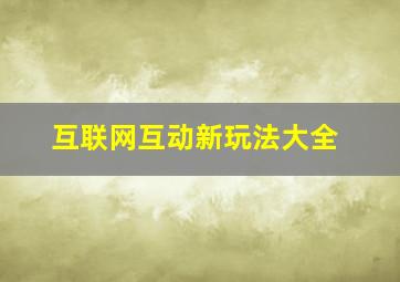 互联网互动新玩法大全