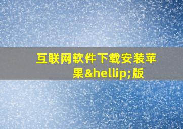 互联网软件下载安装苹果…版