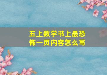 五上数学书上最恐怖一页内容怎么写