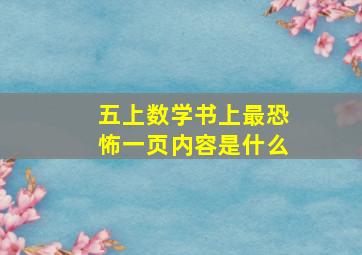 五上数学书上最恐怖一页内容是什么